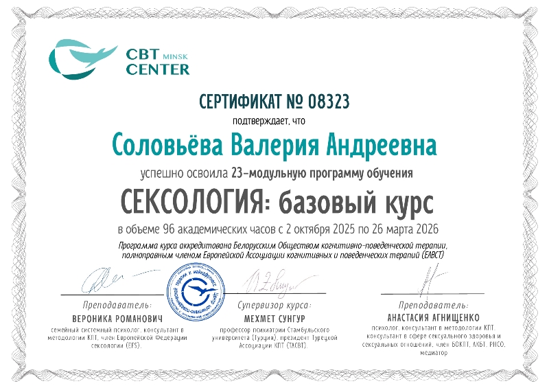 СЕРТИФИКАТ-сексология